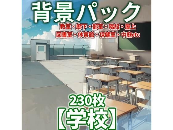 d_468240【同人誌価格比較】【背景イラスト】学校パック230枚【TRPG背景素材/CoC】【昼/夕/夜差分】