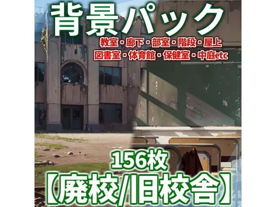 d_468242【同人誌価格比較】【背景イラスト】廃校・旧校舎背景パック156枚【CoC/TRPG】【昼夜差分】