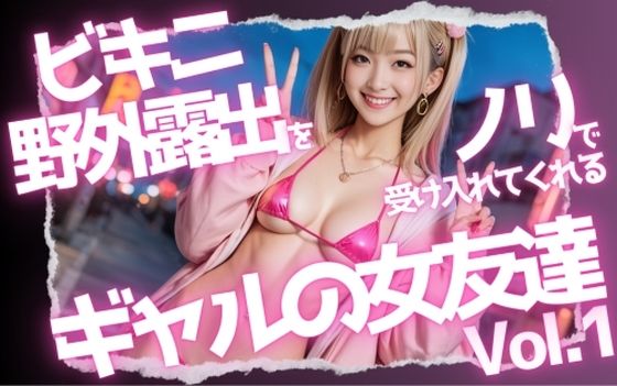 d_468260【同人誌価格比較】ビキニ野外露出をノリで受け入れてくれるギャルの女友達Vol.1