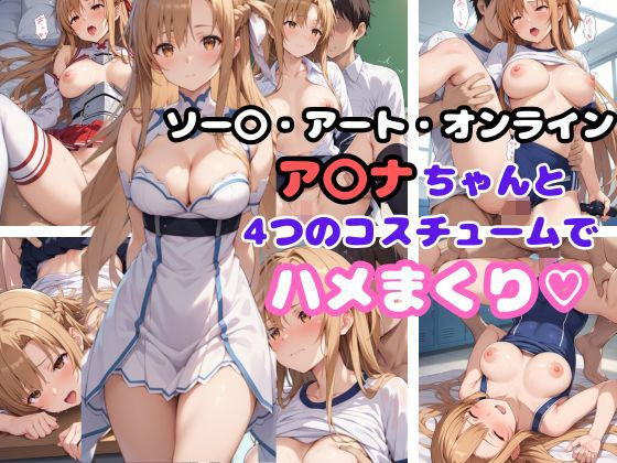 d_468467【同人誌価格比較】ソー〇・アート・オンライン ア〇ナちゃんと4つのコスチュームでハメまくり