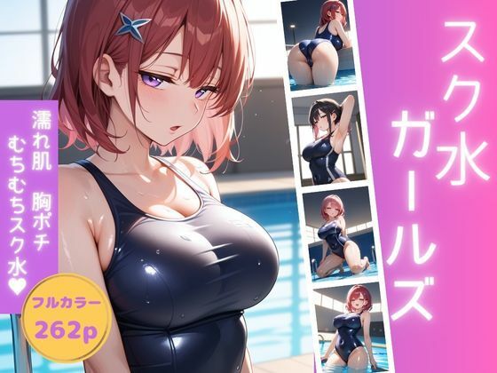 d_468868【同人誌価格比較】スク水ガールズ