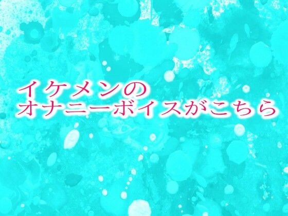 d_469019【同人誌価格比較】イケメンのオナニーボイスがこちら