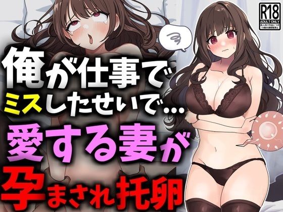 d_469262【同人誌価格比較】俺が仕事でミスしたせいで愛する妻が孕まされ托卵