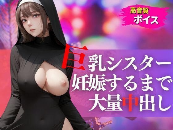 d_469272【同人誌価格比較】スレンダー巨乳のシスターを無理やり犯して妊娠するまで大量中出し