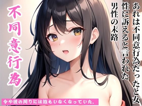 d_469438【同人誌価格比較】【不同意行為】あれは不同意だったと30代女性に訴えられた華々しい50代経営者の末路