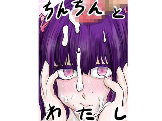 d_469698【同人誌価格比較】ちんちんとわたし