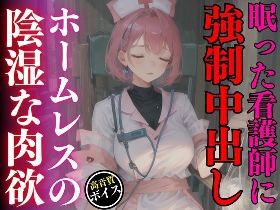 d_469764【同人誌価格比較】買い物中に眠ってしまった美人ナースを強●中出しレ●プしたホームレスの陰湿な欲望