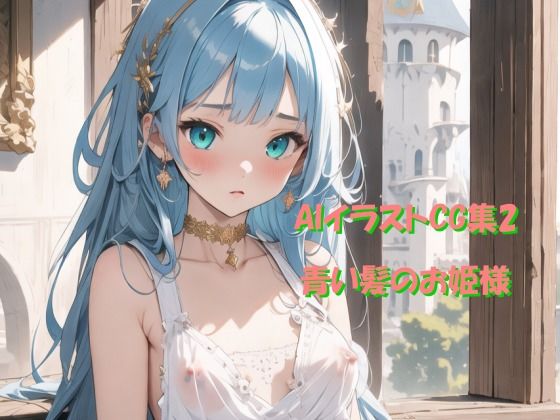 d_469769【同人誌価格比較】AIイラストCG集2 青い髪のお姫様