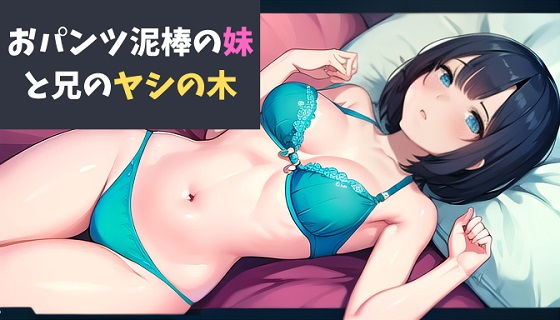 d_469781【同人誌価格比較】おパンツ泥棒の妹と兄のヤシの木〜思春期の妹の黒歴史〜