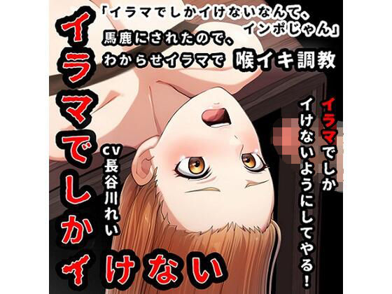 d_469882【同人誌価格比較】『イラマでしかイけない』のを馬鹿にされたので、イラマでしかイけないように喉イキ調〇から気絶イラマ