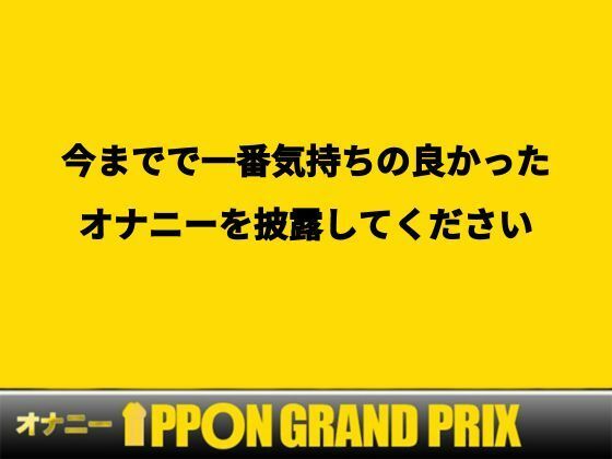 d_469922【同人誌価格比較】【20代Fカップ占い師】連続でイカせて上げる/桜咲翠【オナニーIPPONグランプリ:今までで一番気持ちの良かったオナニーを披露してください】