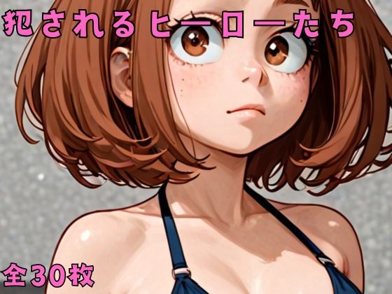 d_469956【同人誌価格比較】犯●れるヒーローたち