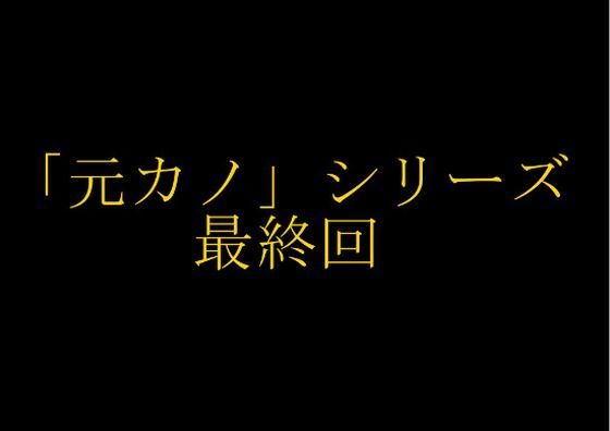 d_470008【同人誌価格比較】【完結】妻の「元カノ」が語る、旦那でも知らなかった彼女の一面15