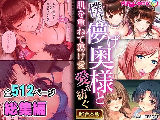 d_470054【同人誌価格比較】僕は儚げ奥様と愛を紡ぐ 〜肌を重ねて蕩け愛〜【超合本シリーズ】