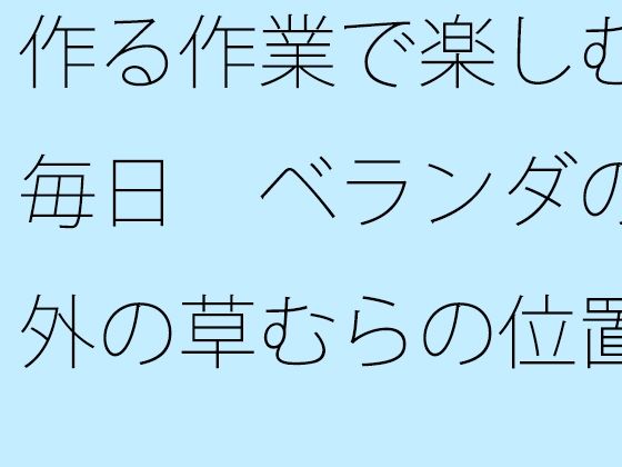 d_470145zero【同人誌価格比較】【無料】作る作業で楽しむ毎日 ベランダの外の草むらのところで列車はちゃんとストップ出来ている