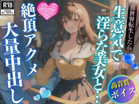 d_470205【同人誌価格比較】異世界転生したら生意気で淫らな美女に惚れられて思わず大量中出し