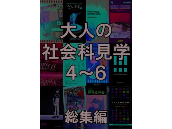 d_470310【同人誌価格比較】大人の社会科見学4〜6総集編