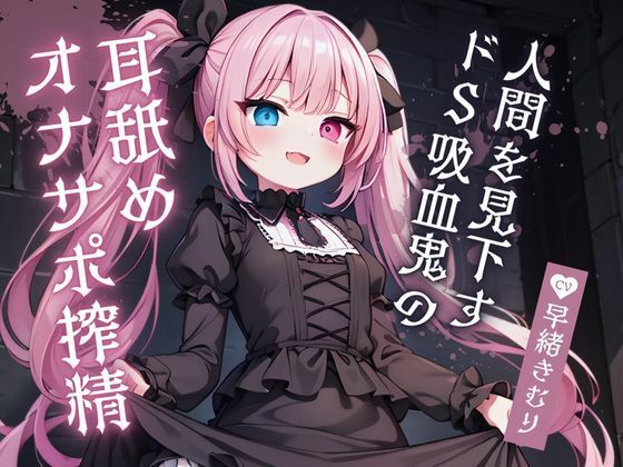 d_470479【同人誌価格比較】人間を見下すドS吸血鬼の耳舐めオナサポ搾精【KU100】