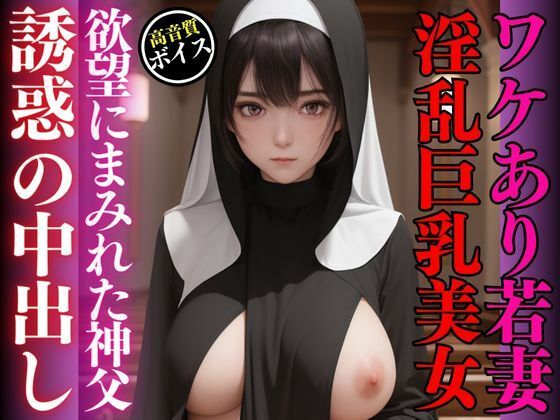 d_470579【同人誌価格比較】ワケあり若妻美人巨乳シスターの受難-欲望にまみれた神父による大量中出し-