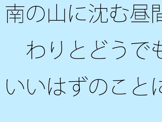 d_470582【同人誌価格比較】南の山に沈む昼間 わりとどうでもいいはずのことに