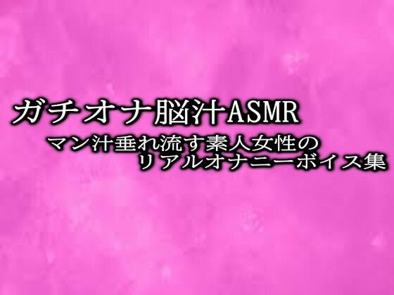 d_470709【同人誌価格比較】【ガチオナ脳汁ASMR】マン汁垂れ流す素人女性のリアルオナニーボイス集！