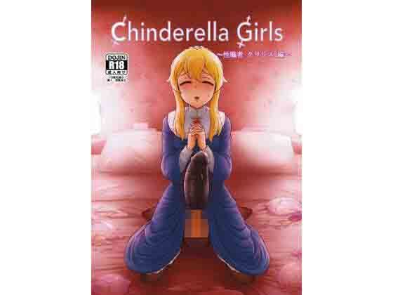 d_470714【同人誌価格比較】CHINDRELLA GIRLS〜性職者 クラリス 編〜