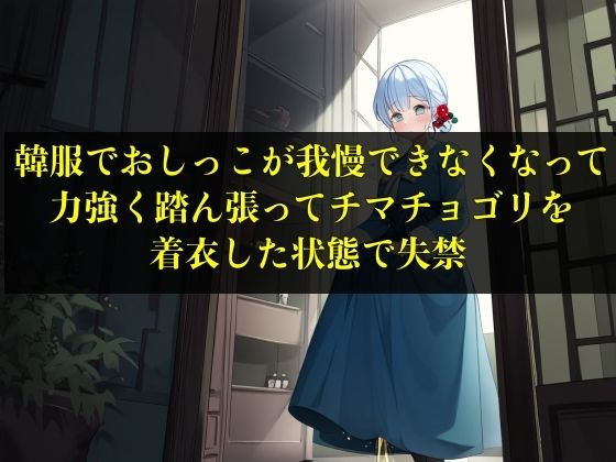 d_470810【同人誌価格比較】【実演おもらし】韓服でおしっこが我慢できなくなって力強く踏ん張ってチマチョゴリを着衣した状態で失禁【キム・ユナ 23歳】