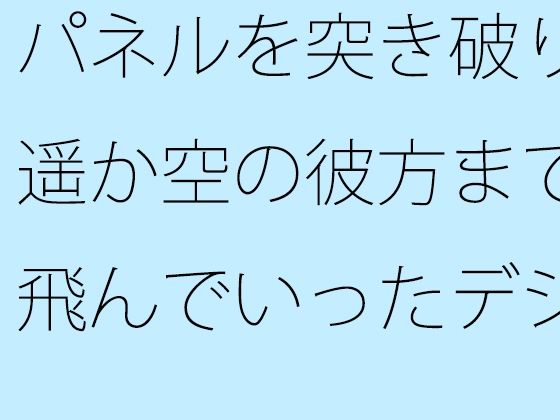 d_471028zero【同人誌価格比較】【無料】パネルを突き破り遥か空の彼方まで飛んでいったデジタル時計の短針