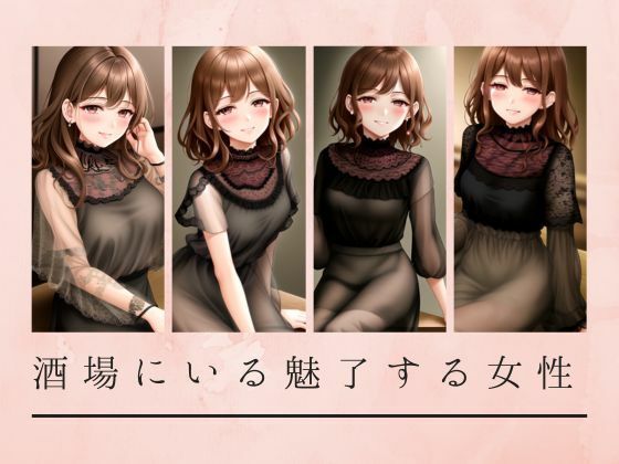 d_471048【同人誌価格比較】酒場にいる魅了する女性