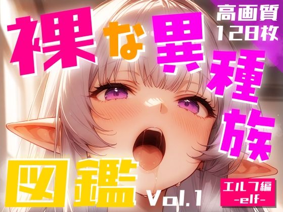 d_471105【同人誌価格比較】裸な異種族図鑑 Vol.1