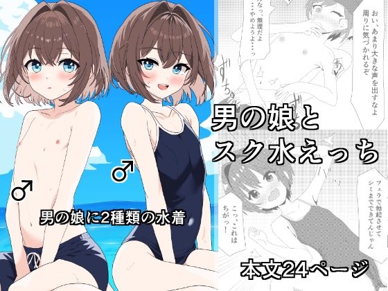 d_471144【同人誌価格比較】男の娘とスク水えっち