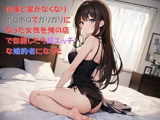 d_471268【同人誌価格比較】【お気軽小説】仕事と家がなくなりボロボロでガリガリになった女性を俺の店で保護したら超エッチな婚約者になった