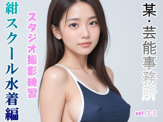 d_471305【同人誌価格比較】グラビアアイドルを目指す女の子にスク水を着せてスタジオ撮影してみました 紺スクール水着編 vol.3-2