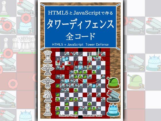 d_471378【同人誌価格比較】HTML5とJavaScriptで作る タワーディフェンス 全コード