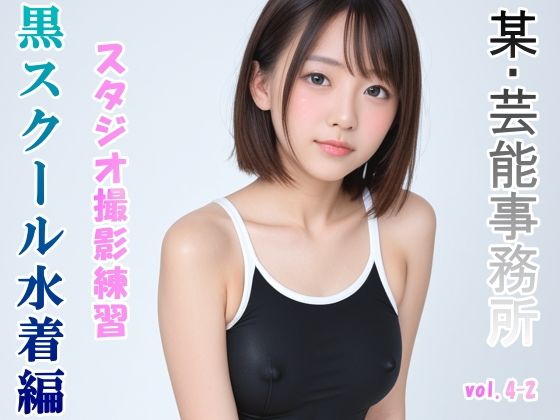 d_471451【同人誌価格比較】グラビアアイドルを目指す女の子にスク水を着せてスタジオ撮影してみました 黒スクール水着編 vol.4-2