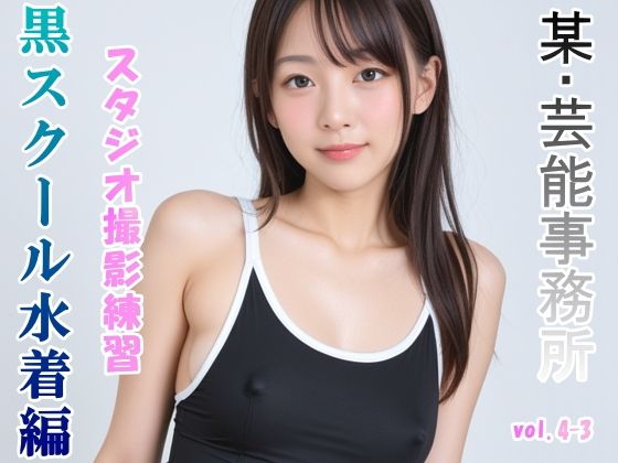 d_471454【同人誌価格比較】グラビアアイドルを目指す女の子にスク水を着せてスタジオ撮影してみました 黒スクール水着編 vol.4-3