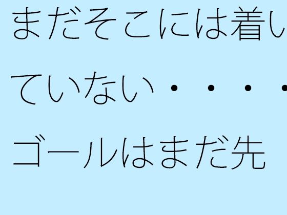 d_471506【同人誌価格比較】まだそこには着いていない・・・・ゴールはまだ先 一心不乱の日々