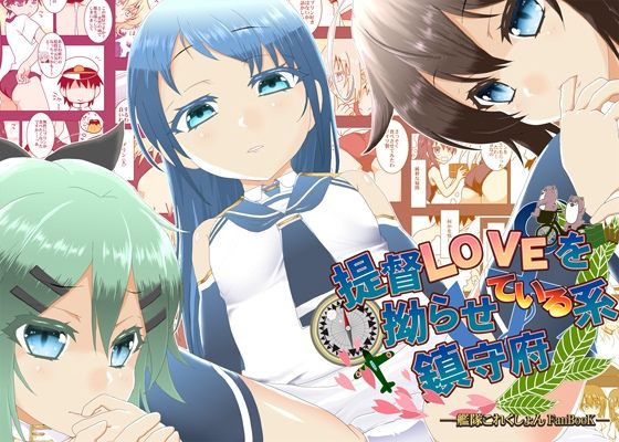 d_471527【同人誌価格比較】提督LOVEを拗らせている系鎮守府