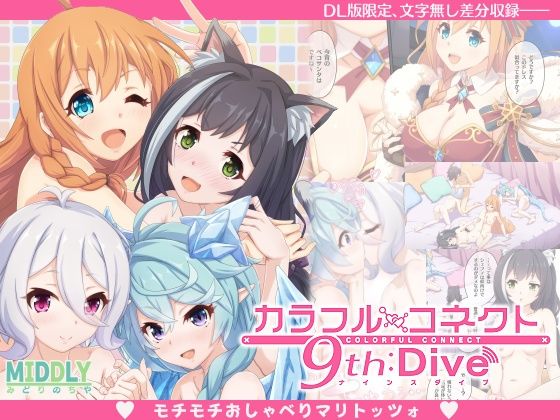 d_472140【同人誌価格比較】カラフルコネクト9th:Dive