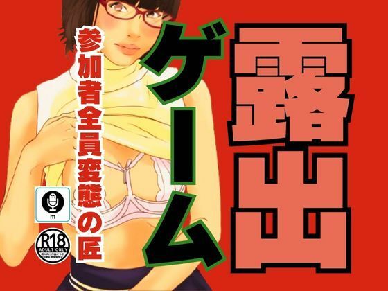 d_472771【同人誌価格比較】露出ゲーム