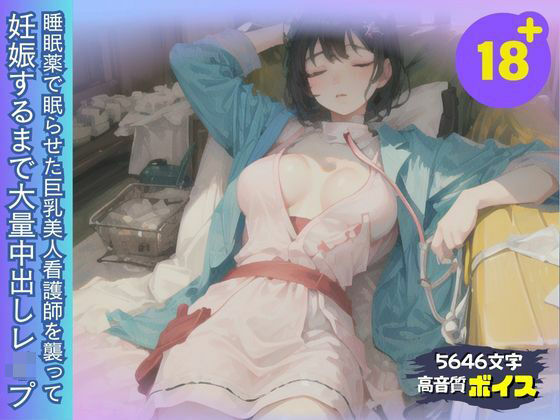 d_472848【同人誌価格比較】睡眠薬で眠った巨乳美人看護師を襲って妊娠するまで大量中出しレ●プ