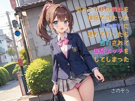 d_473085【同人誌価格比較】【お気軽小説】引きこもりの義妹を抽選で当たった温泉旅行に連れて行ったら告白されて温泉エッチをしてしまった