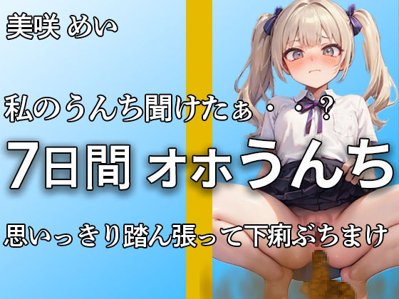 d_473385【同人誌価格比較】【こんなエロい声で踏ん張るうんち聞いたことありますか？】私のうんちちゃんと聞こえたぁ・・？全力でうんちとおならを噴射する姿が愛くるしすぎる・・・【美咲めい】