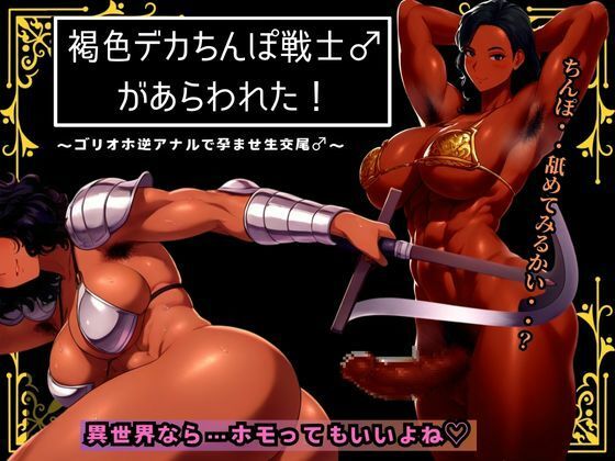 d_474665【同人誌価格比較】褐色デカちんぽ戦士♂があらわれた〜ゴリオホ逆アナルで孕ませ生交尾♂〜