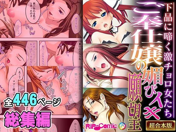 d_476843【同人誌価格比較】ご奉仕嬢の媚びイキ願望 〜下品に啼く激チョロ女たち〜【超合本シリーズ】