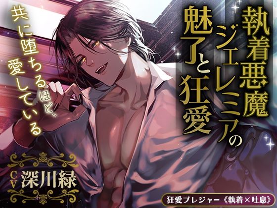 d_387454【同人誌価格比較】【KU100】執着悪魔ジェレミアの魅了と狂愛〜共に堕ちるほど、愛している〜