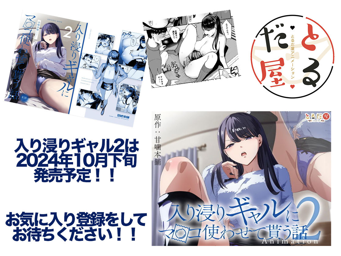 d_422706【同人誌価格比較】アニメ版「入り浸りギャルにま〇こ使わせて貰う話＃1」